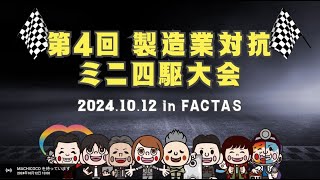 第4回製造業対抗ミニ四駆大会（20241012） [upl. by Adeuga]