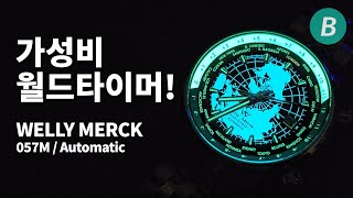 10만원에 살 수 있는 매력적인 월드타이머 오토매틱 웰리 머크Welly Merck 057M 리뷰 [upl. by Thorncombe]