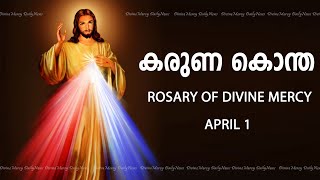 കരുണ കൊന്ത I Karuna kontha I ROSARY OF DIVINE MERCY I April 1 I Monday I 600 PM [upl. by Ahseena]