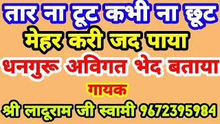 तार ना टूट कभी ना छूटगायक श्री लादूराम जी स्वामी \\सत्संग भजनमारवाड़ी भजननॉन स्टॉप भजनnon [upl. by Sami777]