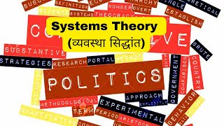 Comparative Politics System Theory व्यवस्था सिद्धांत Lec1 [upl. by Nodarb251]