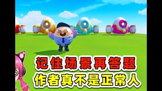 蛋仔派對：記住場景再答題？作者這腦迴路，就不是正常人！ [upl. by Arihaz764]