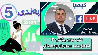 کیمیای پۆلی 12 لایڤی مامۆستا سەردار ڕەحمان بەندی 5 mamosta sardar rahman kimya bandi 5  poli 12 [upl. by Tneciv]