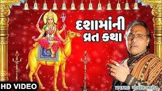 DASHAMANI VRAT KATHA  GOPAL BAROT  TRADITIONAL  GUJARTI VRAT KATHA [upl. by Limay]