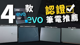 這幾款輕薄筆電怎麼選？選有Intel Evo認證貼紙最簡單！ftASUS、MSI、Acer [upl. by Arakahs]