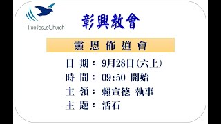 彰興教會 20240928 113年秋季靈恩佈道會 主題：活石 主領：賴宣德 執事 [upl. by Arne514]