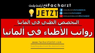 رواتب الأطباء في ألمانيا 2024 [upl. by Sheela]