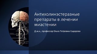 Антихолинэстеразные препараты в лечении миастении [upl. by Tedie]