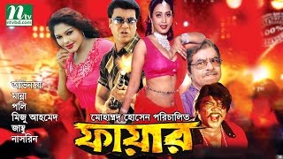 Most Popular Bangla Movie Fire  Manna Poly Miju amp Jambu  Action Bangla Film [upl. by Tjon]