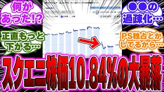 【悲報】スクエニの株価、10 84の大暴落…に対するゲーマー達の反応【PS5】【switch】 [upl. by Destinee]