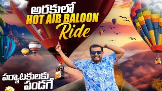 అరకులో Hot Air Balloon Ride 🎈 Hot Air Balloon Ride in Araku Valley  Rupesh Telugu Traveller [upl. by Proulx653]