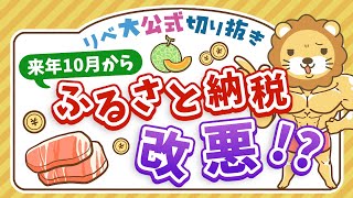 【お金のニュース】ふるさと納税、ポイント付与が禁止に？最新事情3点について解説【リベ大公式切り抜き】 [upl. by Fortin]