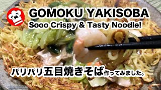 HOW TO MAKE GOMOKU Yakisoba sooo crispy and delicious 五目焼きそば パリパリ [upl. by Roach]