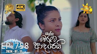 Ralla Weralata Adarei  රැල්ල වෙරළට ආදරෙයි  Episode 758  20240717  Hiru TV [upl. by Cheung]