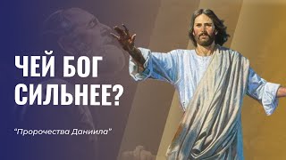 ЧЕЙ БОГ СИЛЬНЕЕ  Пророчества Даниила  Алексей Исаков 1 [upl. by Kessia]