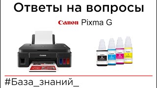 Всё про Canon Pixma G в вопросах и ответах [upl. by Darrel]