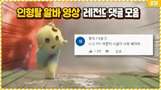 인형탈 알바 영상 레전드 댓글 모음ㅋㅋㅋㅋㅋㅋㅋㅋㅋㅋㅋㅋ [upl. by Enneire352]