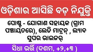 ଓଡ଼ିଶାରେ ନିଯୁକ୍ତିର ମେଳା ସିଧା ଭର୍ତ୍ତି ଦଶମ୨ ପାସ୍ ରେ ଚାକିରୀ Panchayat level job NHM under post [upl. by Ardell]