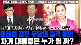 ※미래를 점친 무당의 충격 예언※ 국민의 힘 비대위원장 한동훈과 더불어민주당 이재명 대표 중 차기 대통령은 누가 될 까 [upl. by Chesna25]