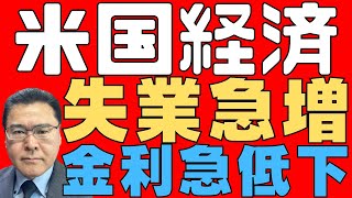 【アメリカ経済！】 アメリカの労働市場は急速に悪化している！ FRBは金利の急速かつ大幅な引き下げをすると期待！ 米国株はそろそろ反転か！？ 【不況リスク！】 [upl. by Dyann791]