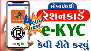 ઑનલાઇન Ration Card નું eKYC ઘરેબેઠા કેવી રીતે કરવું સ્ટેપ બાય સ્ટેપ My Ration App  Ration Card KYC [upl. by Ybanrab]