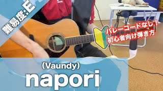 【初心者向け】naporiVaundyギター講座 [upl. by Philip]