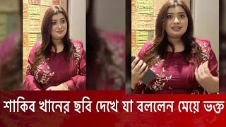 শাকিব খানের ছবি দেখে যা বললেন মেয়ে ভক্ত  Shakib Kjan Movie [upl. by Aydidey]