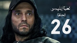 مسلسل لعبة إبليس  بطولة يوسف الشريف  الحلقة السادسة والعشرون  The Devil Game Series HD Episode 26 [upl. by Ayeki76]