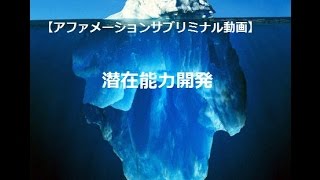 【アファメーションサブリミナル動画】観るだけで潜在能力が開発される [upl. by Armillas]