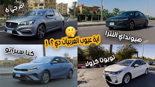 عيوب تويوتا كورولا وهيونداي النترا وكيا سيراتو و ام جي 6  MG6 vs Toyota Corolla vs Hyundai Elantra [upl. by Roybn648]