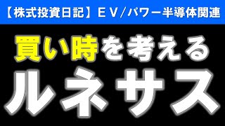 ルネサスエレクトロニクス（6723）買い時を考える【株式投資日記】 [upl. by Annawot]