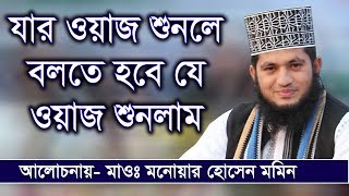 Bangla Waz Maulana Monowar Hossain Momin জান্নাতে যাবে কারা [upl. by Alsworth]