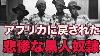 アフリカに戻された黒人奴隷たちの真実、リベリア建国と苦難の歴史 [upl. by Leddy]