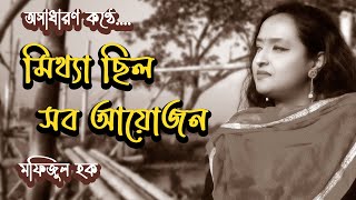 মিথ্যা ছিল সব আয়োজন 😢💔। Mittha Chilo Sob Ayojon । বাংলা কবিতা আবৃত্তি । [upl. by Malissia]