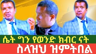 ሴት ግን የወንድ ክብር ናት dawite fasile2024 [upl. by Wasserman]