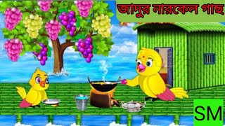 জাদুর নারকেল গাছ jadur narkel gas  Tona tunir video katon video [upl. by Cahan970]