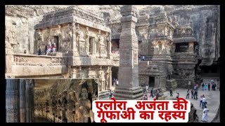 Ajanta Alora ki gufa alora ki gufao ka rahasy अजंता मे एलोरा की गूफाओ का रहस्य  एलोरा की गुफा [upl. by Nyrmac]