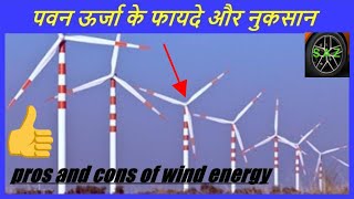 Advantages and disadvantages of wind energypros and cons of wind energy [upl. by Ylek]