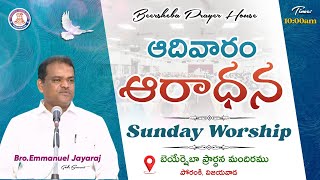 Sunday Worship  13 Oct 2024  Bro Emmanuel Jayaraj  BEERSHEBA [upl. by Claribel]