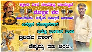 ಸಂಗೊಳ್ಳಿ ರಾಯಣ್ಣನ ಡೊಳ್ಳಿನ ಪದ ಅರಟಾಳ ಕಲ್ಮೇಶ ಮಾಸ್ತರ sangolli rayannna dollina pada kannada [upl. by Curt]