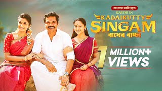 Kadaikutty Singam  Bagher Baccha  Karthi Sayyeshaa Saigal  New Bangla Dubbed Tamil Movie [upl. by Bailey]