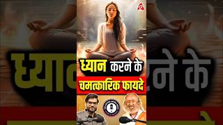 ध्यान करने के चमत्कारिक फायदे  Gurudev shorts youtubeshorts by Dr arvindarora [upl. by Ahsiya]