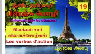 பாடம்19 Learn French through tamil les verbes daction இயக்கம் சார் வினைச்சொற்கள் [upl. by Siderf]