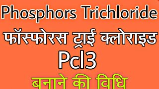 Phosphorus Trichloride  फास्फोरस ट्राई क्लोराइड    प्रयोगशाला विधि Pcl3 [upl. by Veron]