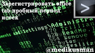 зарегистрировать office tab пробный период истек [upl. by Ybloc]