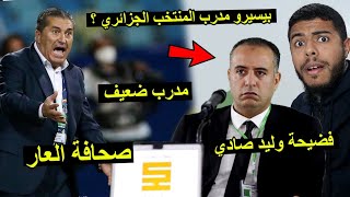 فضيحة وليد صادي  بيسيرو مدرب الجديد للمنتخب الجزائري  😱 [upl. by Nabe]