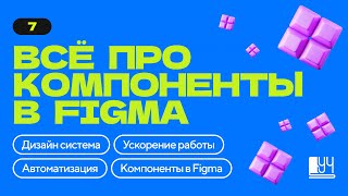 КОМПОНЕНТЫ В FIGMA САМЫЙ ПОНЯТНЫЙ ГАЙД ДЛЯ ДИЗАЙНЕРА [upl. by Agnola]