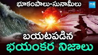 Tonga Volcano  భూకంపాలు సునామీలు బయటపడిన భయంకర నిజాలు  sakshieducation [upl. by Ricardama852]