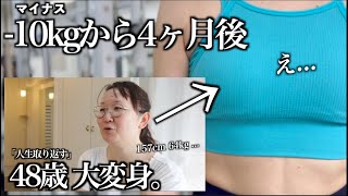 【48歳痩せたその後】リバウンドした？ダイエット＋ヘアメイク大変身企画 [upl. by Kinney296]