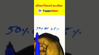 प्रतिशत निकालना सीखें  pratishat short trick  Pratishat  Percentage kaise nikala jata hai shorts [upl. by Meuser886]